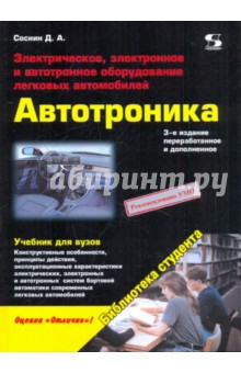 Электрическое, электронное и автотронное оборудование легковых автомобилей (Автотроника-3) - Дмитрий Соснин