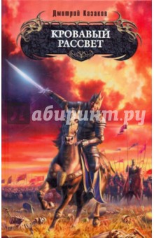 Дмитрий Казаков - Кровавый рассвет обложка книги Дмитрий Казаков - Кровавый рассвет обложка книги