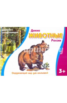 Дикие животные России