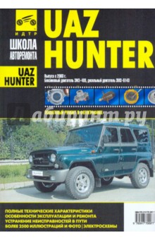 UAZ Hunter. Руководство по эксплуатации, тех. обслуживанию и ремонту. С 2003 г. обложка книги UAZ Hunter. Руководство по эксплуатации, тех. обслуживанию и ремонту. С 2003 г. обложка книги