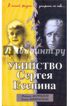 Скороходов, Коломийцева - Убийство Сергея Есенина обложка книги Скороходов, Коломийцева - Убийство Сергея Есенина обложка книги