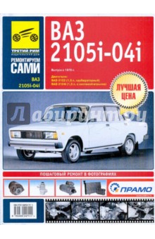 ВАЗ 2105, -2104, -2105i, -2104i. Руководство по эксплуатации, техническому обслуживанию и ремонту обложка книги ВАЗ 2105, -2104, -2105i, -2104i. Руководство по эксплуатации, техническому обслуживанию и ремонту обложка книги