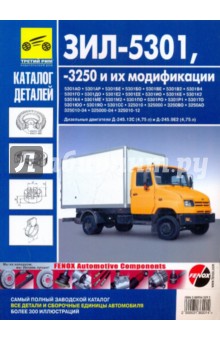 ЗИЛ-5301, -3250 и их модификации. Каталог деталей и сборочных единиц