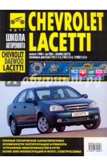 Chevrolet Lacetti, Daewoo Lacetti. Руководство по эксплуатации, тех. обслуживанию и ремонту. С 2004 обложка книги Chevrolet Lacetti, Daewoo Lacetti. Руководство по эксплуатации, тех. обслуживанию и ремонту. С 2004 обложка книги