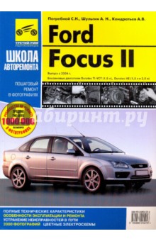 Ford Focus II. Руководство по эксплуатации, тех. обслуживанию и ремонту. С 2004 г. обложка книги Ford Focus II. Руководство по эксплуатации, тех. обслуживанию и ремонту. С 2004 г. обложка книги