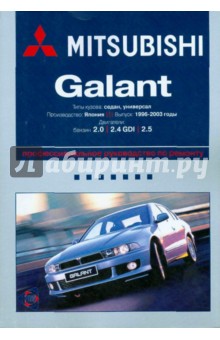 Mitsubishi Galant: Руководство по эксплуатации, техническому обслуживанию и ремонту обложка книги Mitsubishi Galant: Руководство по эксплуатации, техническому обслуживанию и ремонту обложка книги