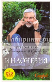 Крылов, Шигапов - Индонезия (+DVD) обложка книги Крылов, Шигапов - Индонезия (+DVD) обложка книги