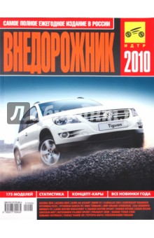 Внедорожник-2010 - Алексей Субботин