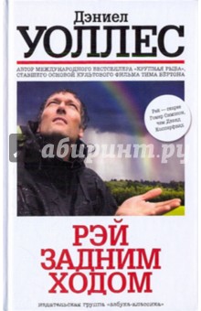 Дэниел Уоллес - Рэй задним ходом обложка книги Дэниел Уоллес - Рэй задним ходом обложка книги