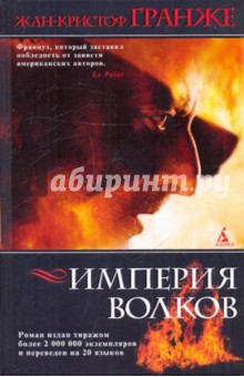 Жан-Кристоф Гранже - Империя волков обложка книги Жан-Кристоф Гранже - Империя волков обложка книги