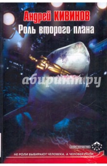Роль второго плана - Андрей Кивинов