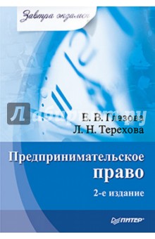 Терехова, Глазова - Предпринимательское право. Завтра экзамен. обложка книги Терехова, Глазова - Предпринимательское право. Завтра экзамен. обложка книги