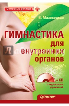 Виктория Мазовецкая - Гимнастика для внутренних органов (+CD) обложка книги Виктория Мазовецкая - Гимнастика для внутренних органов (+CD) обложка книги