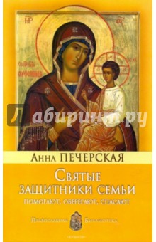 Анна Печерская - Святые защитники семьи обложка книги Анна Печерская - Святые защитники семьи обложка книги