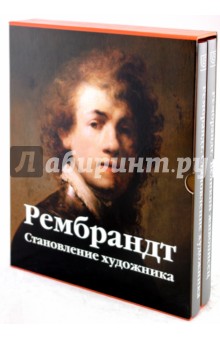 Эмиль Мишель - Рембрандт: Становление художника; Великий живописец (комплект из 2-х книг) обложка книги Эмиль Мишель - Рембрандт: Становление художника; Великий живописец (комплект из 2-х книг) обложка книги