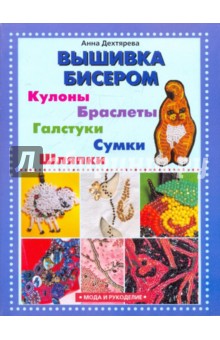Вышивка бисером - Анна Дехтярева