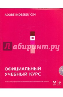 Adobe InDesign CS4: официальный учебный курс (+CD) обложка книги Adobe InDesign CS4: официальный учебный курс (+CD) обложка книги