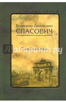Владимир Спасович - Судебные речи обложка книги Владимир Спасович - Судебные речи обложка книги