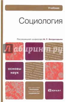 Социология - Багдасарьян, Козлова, Шушанян