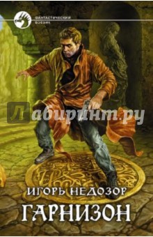 Игорь Недозор - Гарнизон обложка книги Игорь Недозор - Гарнизон обложка книги