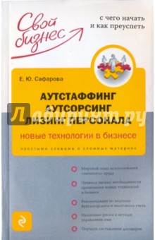 Елена Сафарова - Аутстаффинг, аутсорсинг, лизинг персонала: новые технологии бизнеса обложка книги Елена Сафарова - Аутстаффинг, аутсорсинг, лизинг персонала: новые технологии бизнеса обложка книги