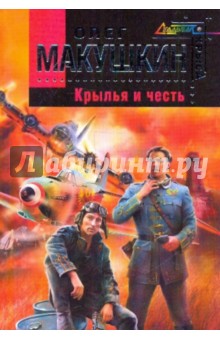 Олег Макушкин - Крылья и честь обложка книги Олег Макушкин - Крылья и честь обложка книги