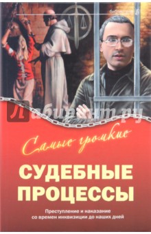 Самые громкие судебные процессы обложка книги Самые громкие судебные процессы обложка книги