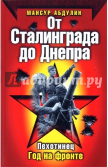 От Сталинграда до Днепра - Мансур Абдулин