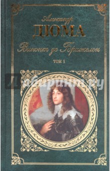 Виконт де Бражелон, или десять лет спустя: роман в 2 т. Т.1: ч. I-III - Александр Дюма
