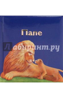 Марина Филькина - Папе обложка книги Марина Филькина - Папе обложка книги
