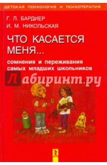 Бардиер, Никольская - Что касается меня... Сомнения и переживания самых младших школьников обложка книги Бардиер, Никольская - Что касается меня... Сомнения и переживания самых младших школьников обложка книги