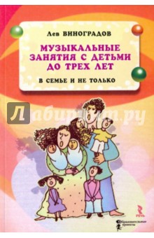 Лев Виноградов - Музыкальные занятия с детьми до трех лет в семье и не только обложка книги Лев Виноградов - Музыкальные занятия с детьми до трех лет в семье и не только обложка книги
