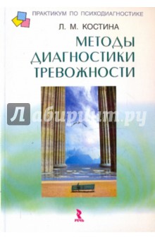 Любовь Костина - Методы диагностики тревожности обложка книги Любовь Костина - Методы диагностики тревожности обложка книги