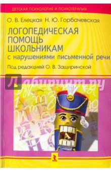 Елецкая, Горбачевская - Логопедическая помощь школьникам с нарушением письменной речи обложка книги Елецкая, Горбачевская - Логопедическая помощь школьникам с нарушением письменной речи обложка книги