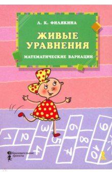 Живые уравнения. Математические вариации