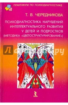 Татьяна Чередникова - Психодиагностика нарушений интеллектуального развития у детей и подростков обложка книги Татьяна Чередникова - Психодиагностика нарушений интеллектуального развития у детей и подростков обложка книги