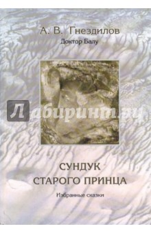 Андрей Гнездилов - Сундук старого принца. Избранные сказки обложка книги Андрей Гнездилов - Сундук старого принца. Избранные сказки обложка книги