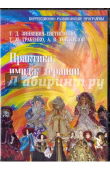 Зинкевич-Евстигнеева, Грабенко, Гнездилов - Практика имидж терапии (DVD) Зинкевич-Евстигнеева, Грабенко, Гнездилов - Практика имидж терапии (DVD)