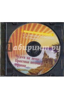 Чудеса на песке: практика песочной терапии (DVD) Чудеса на песке: практика песочной терапии (DVD)