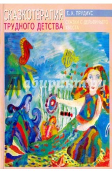 Сказкотерапия трудного детства. Сказки с дельфиньего хвоста - Елена Прудиус