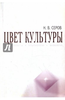 Цвет культуры: психология, культурология, физиология - Николай Серов