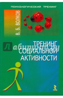 Владимир Волков - Тренинг социальной активности обложка книги Владимир Волков - Тренинг социальной активности обложка книги