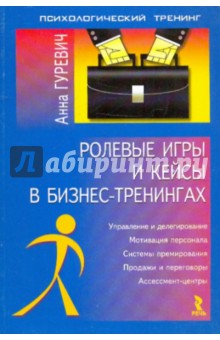 Анна Гуревич - Ролевые игры и кейсы в бизнес-тренингах обложка книги Анна Гуревич - Ролевые игры и кейсы в бизнес-тренингах обложка книги