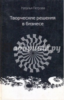 Творческие решения в бизнесе
