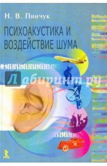 Надежда Пинчук - Психоакустика и воздействие шума обложка книги Надежда Пинчук - Психоакустика и воздействие шума обложка книги