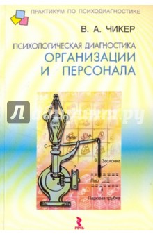 Чикер, Чикер - Психологическая диагностика организации и персонала обложка книги Чикер, Чикер - Психологическая диагностика организации и персонала обложка книги