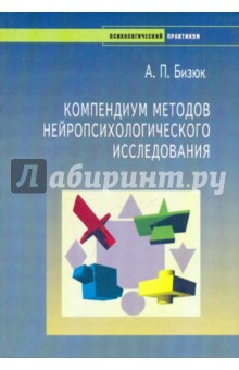 Александр Бизюк - Компендиум методов нейропсихологического исследования обложка книги Александр Бизюк - Компендиум методов нейропсихологического исследования обложка книги