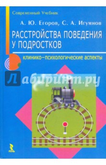 Егоров, Игумнов - Расстройства поведения у подростков: клинико-психологические аспекты обложка книги Егоров, Игумнов - Расстройства поведения у подростков: клинико-психологические аспекты обложка книги