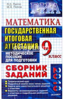 Лаппо, Попов - Государственная итоговая аттестация (в новой форме). Математика. 9 класс: Сборник заданий обложка книги Лаппо, Попов - Государственная итоговая аттестация (в новой форме). Математика. 9 класс: Сборник заданий обложка книги