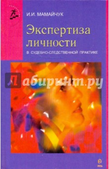 Ирина Мамайчук - Экспертиза личности в судебно-следственной практике обложка книги Ирина Мамайчук - Экспертиза личности в судебно-следственной практике обложка книги